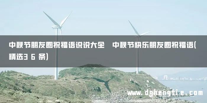 中秋节朋友圈祝福语说说大全 中秋节快乐朋友圈祝福语（精选36条）
